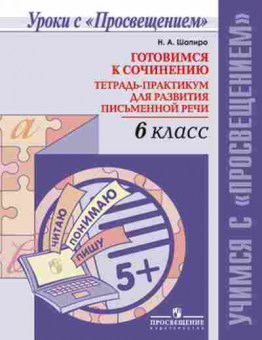Книга Готовимся к сочинению 6кл. Шапиро Н.А., б-2122, Баград.рф